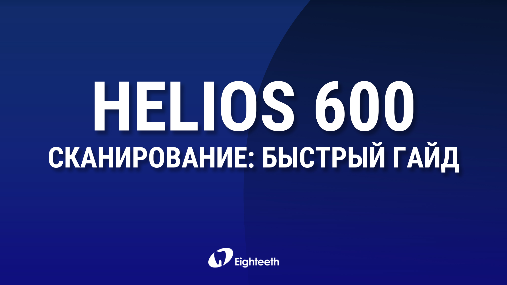 Helios 600 - быстрый гайд по сканированию