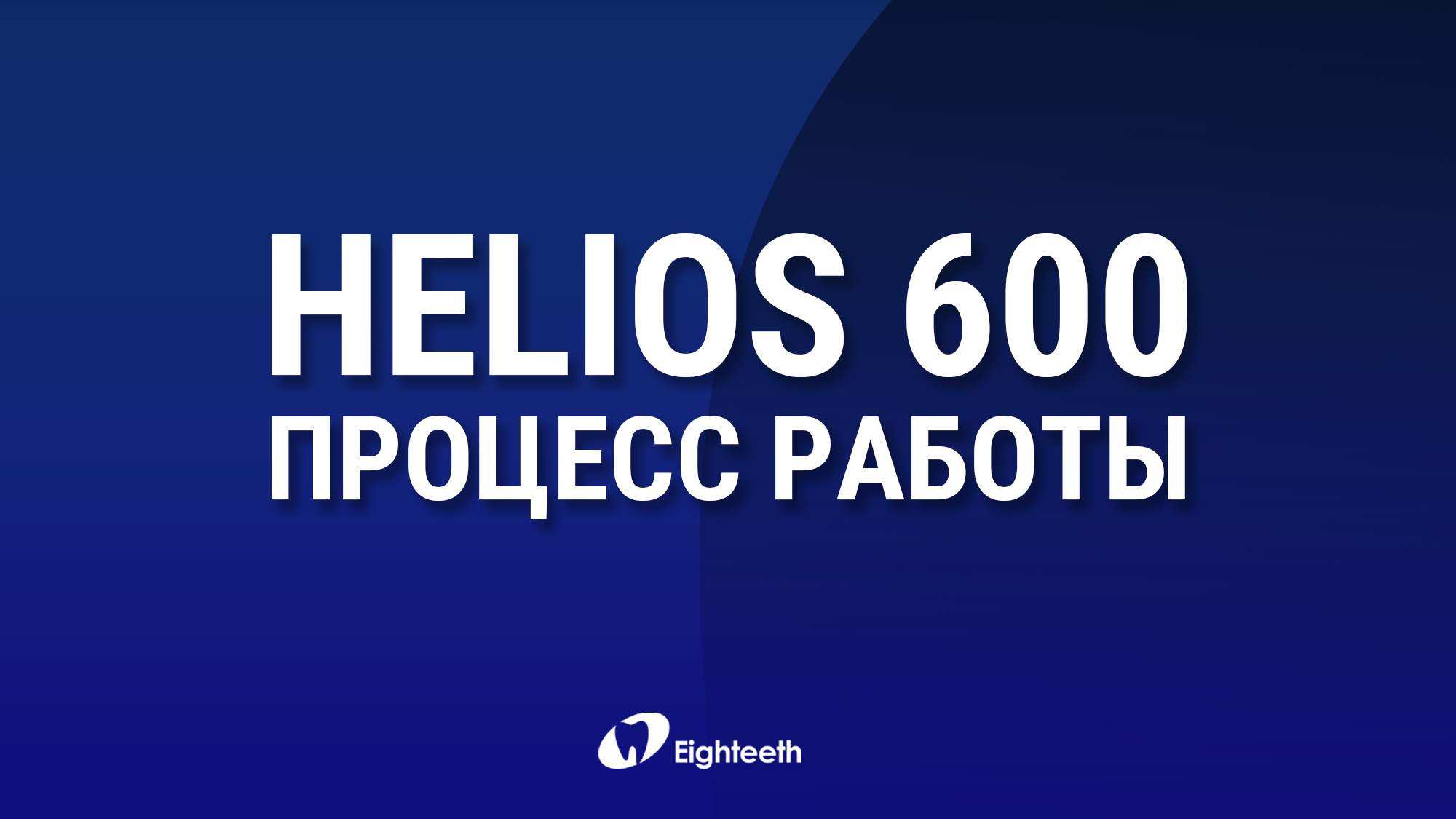 Helios 600 - процесс работы от профессоров IDD