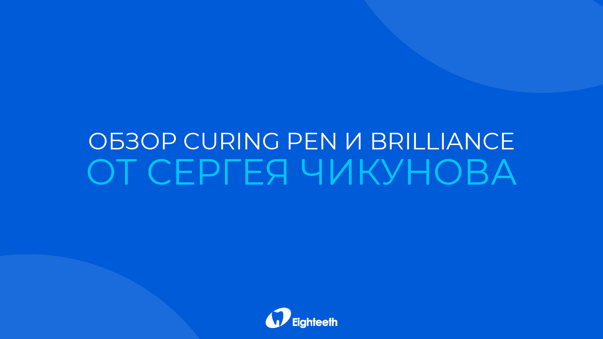 Видеообзор бинокуляров Brilliance и Полимеризационной лампы Curing Pen от Сергея Чикунова