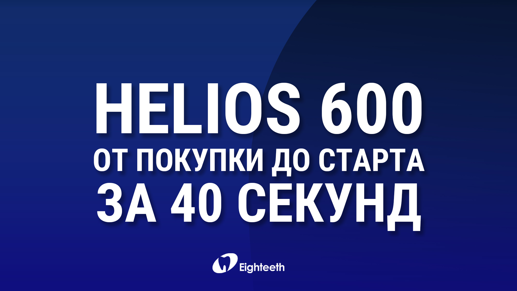 Helios 600 - от покупки до работы за 40 секунд