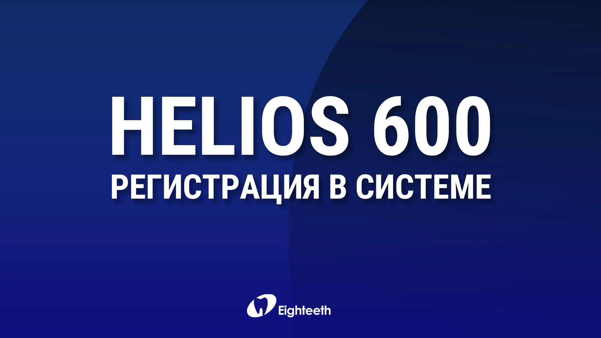 Helios 600 - процесс регистрации в ПО